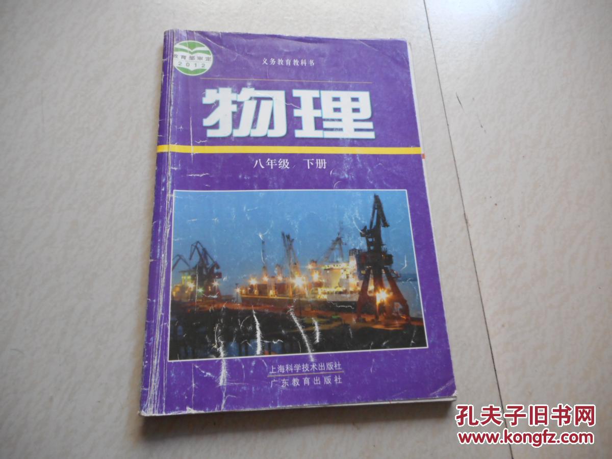 初中物理课本《物理八年级下册》2012版