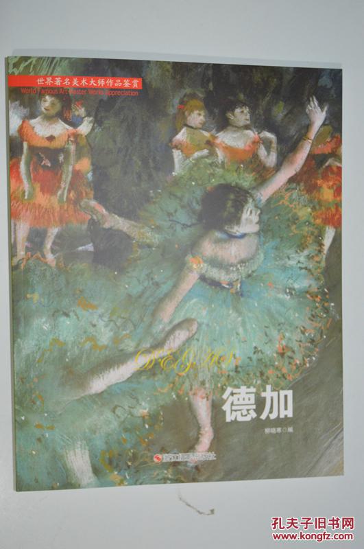 全新正版世界著名美术大师作品鉴赏油画德加 古典的印象主义