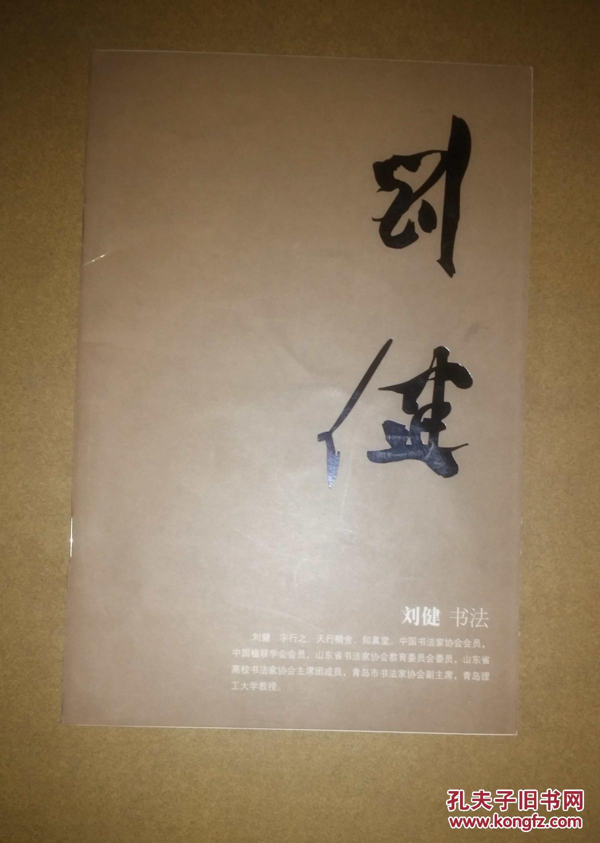 刘健书法