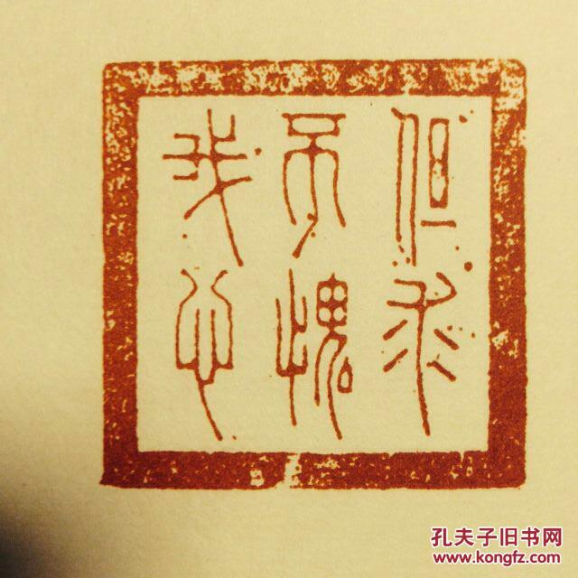 弘一大师李叔同篆刻集