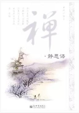 禅:静思语