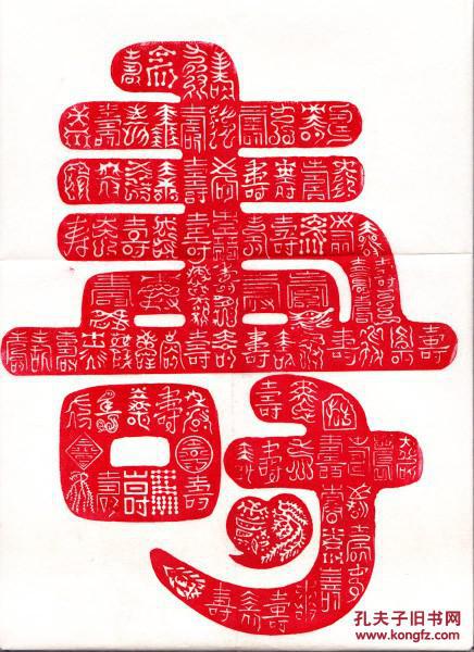 百寿图一张 ——宣纸(见图片)