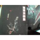 潘渭滨画集（8开，印2000册，精装
