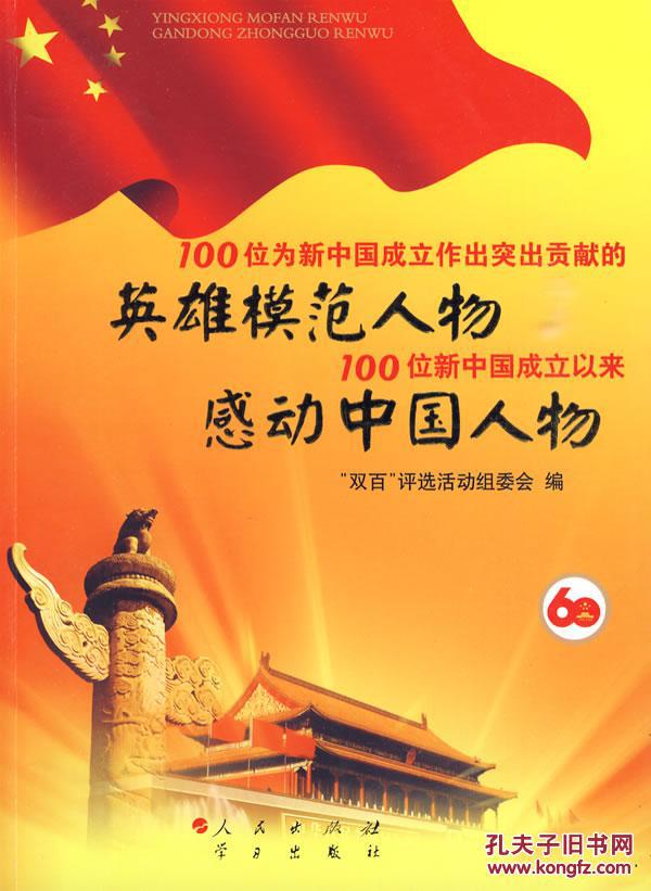 dl-100位为新中国成立作出突出贡献的英雄模范人物 100位新中国成