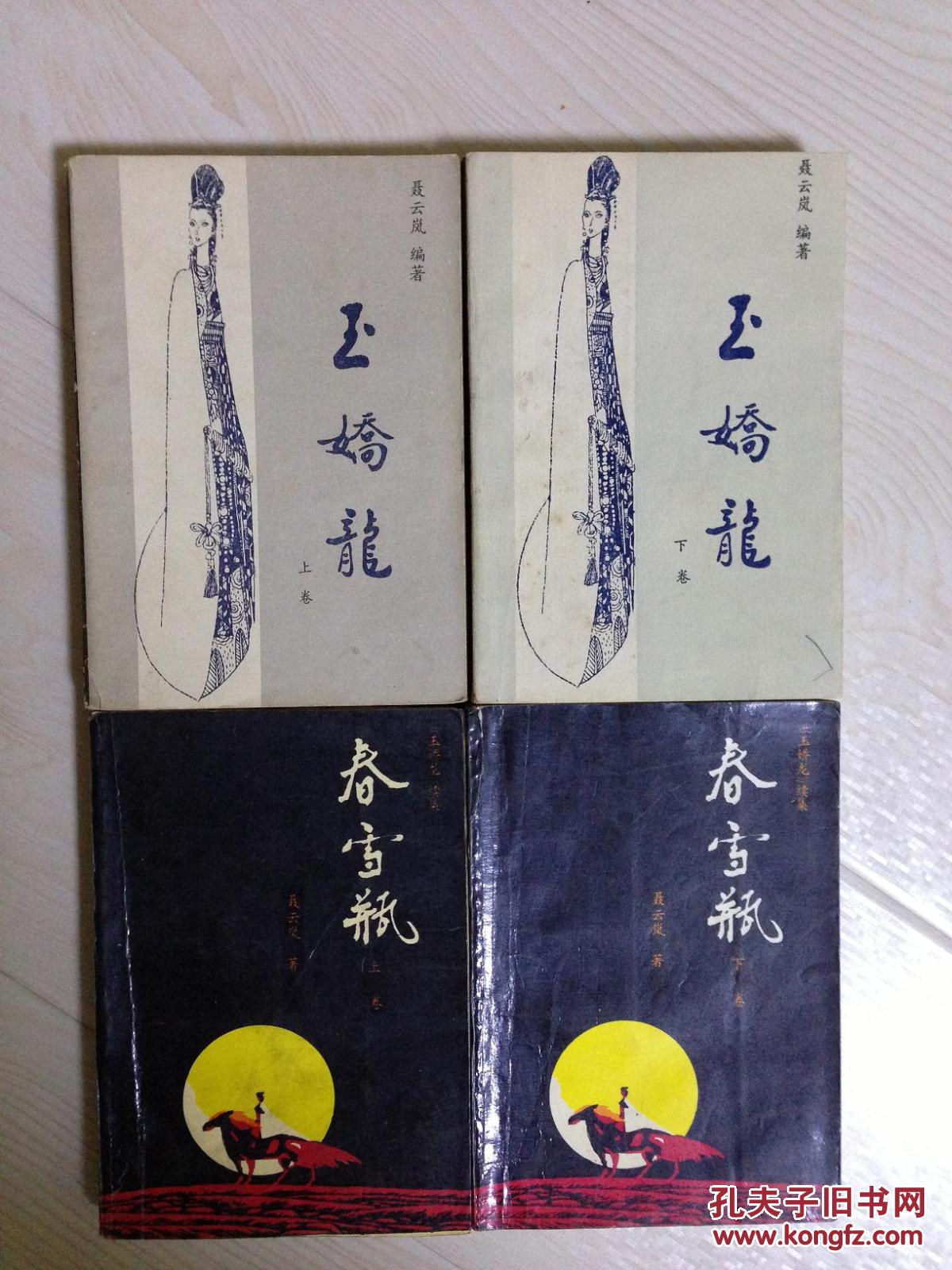 玉娇龙 (上下册) 春雪瓶(上下册全.