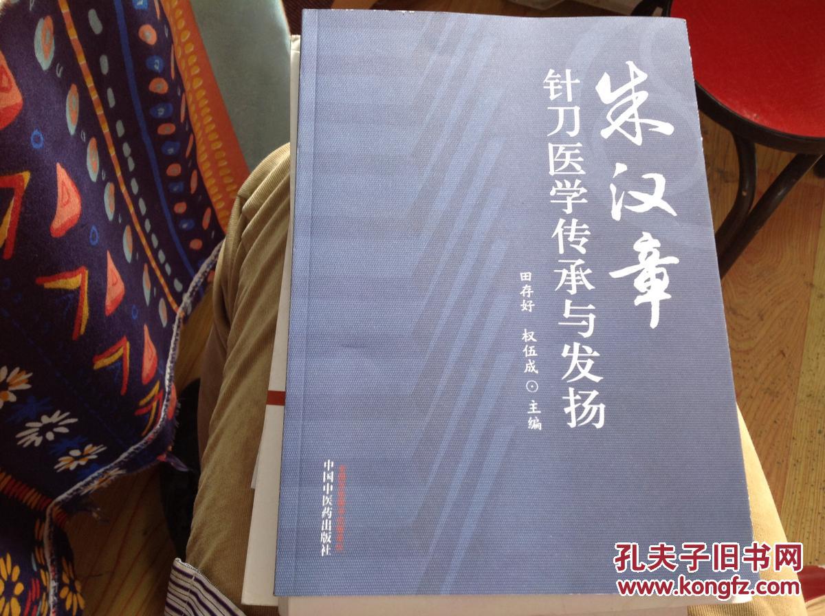 朱汉章针刀医学传承与发扬