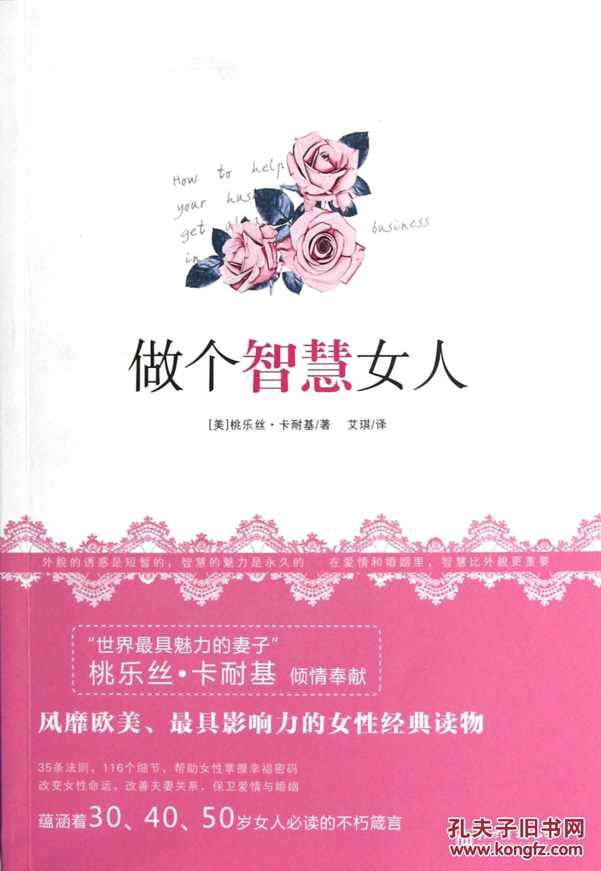 [全新正版]做个智慧女人/(美)桃乐丝·卡耐基|译者:艾琪.118