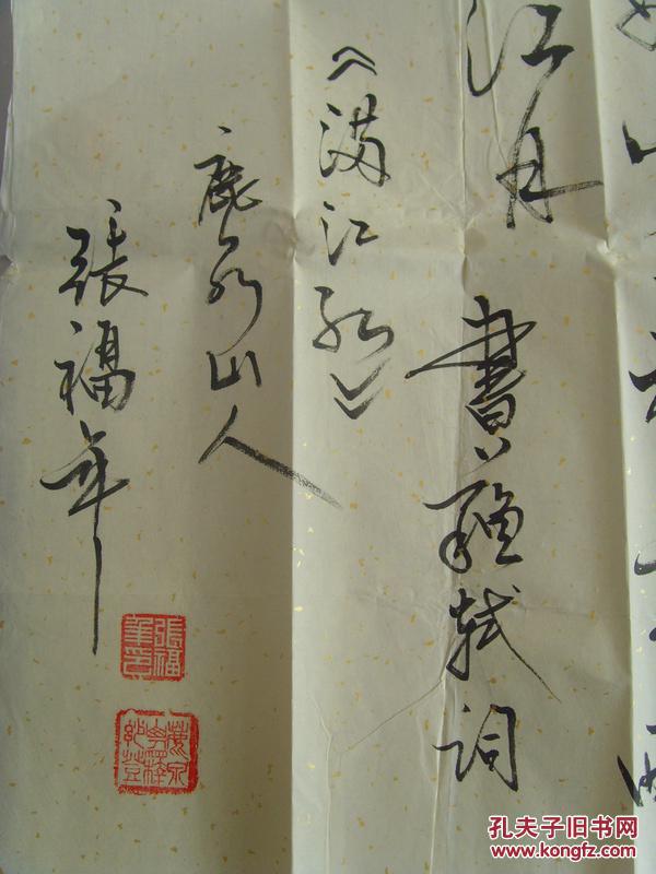 张福年书法苏轼满江红中国当代书画协会理事中国书画家联谊会理事河北