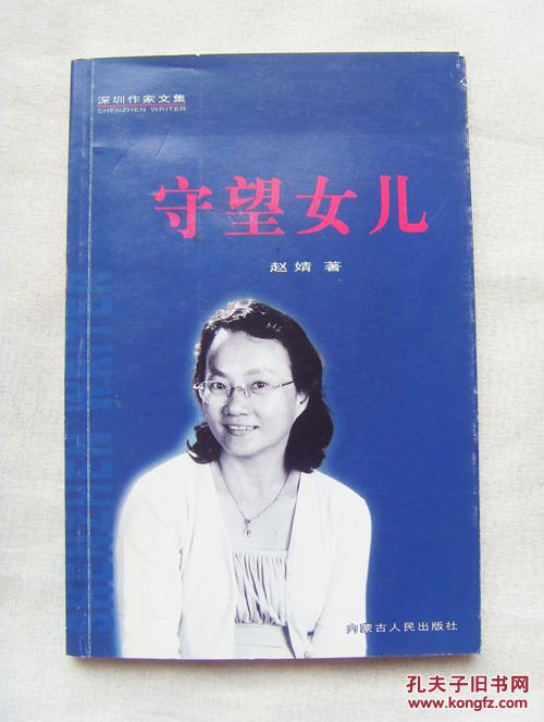 路羽书房签名本:中国作家协会会员赵婧著诗集《守望女儿》深圳作家