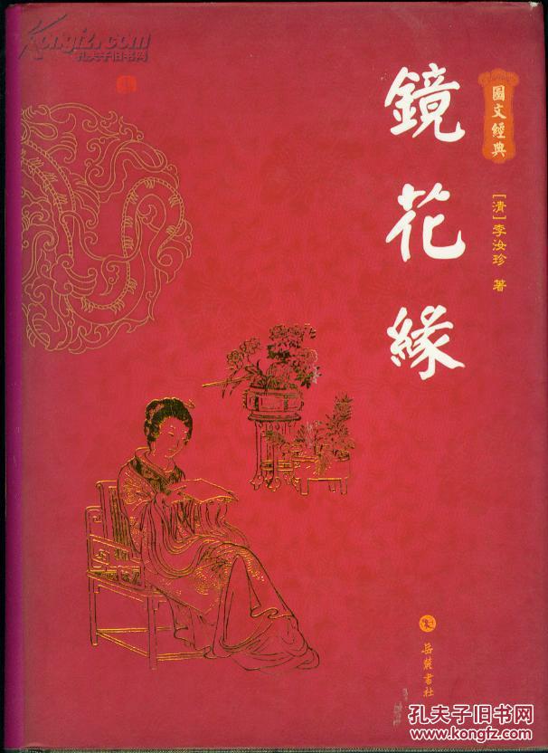 图文经典:镜花缘【全图100幅】(大32开精装本638页)