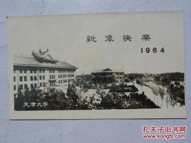 老照片,1964年新年快乐,天津大学(12.3x7.3cm)