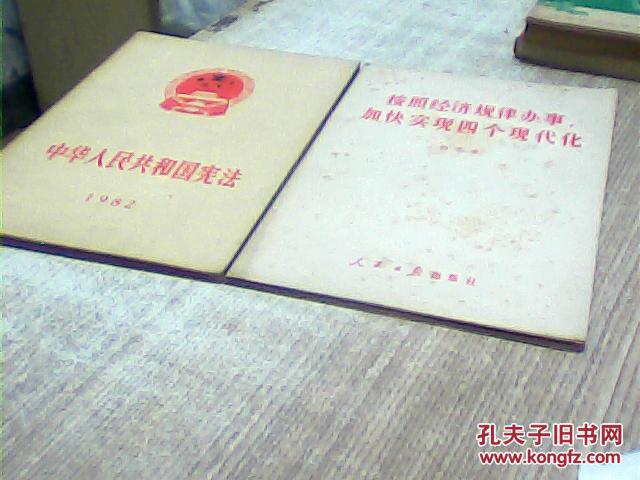 【图】按照经济规律办事 加快实现四个现代化_价格:2.00_网上书店网站_孔夫子旧书网