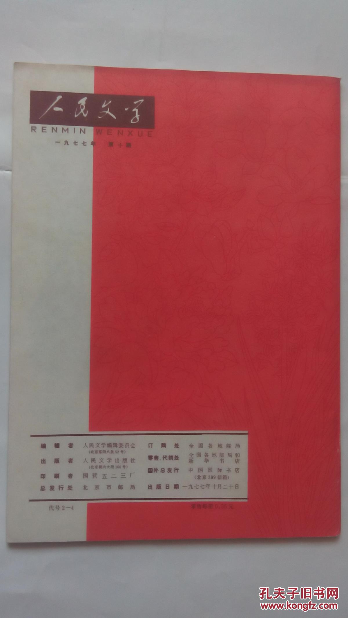 1977年 人民文学出版社 《人民文学》1977/10