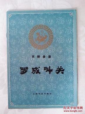京剧罗成叫关曲谱_京剧卡通人物(2)