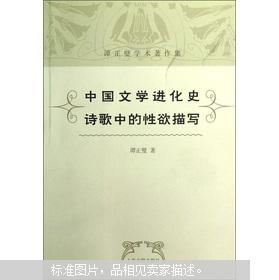 【图】谭正璧学术著作集:中国文学进化史·诗