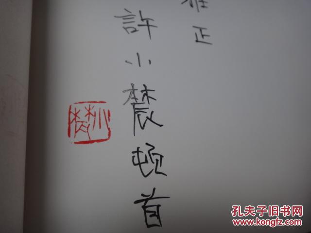 许亦农许亦农纪念专辑许小农签名赠送本
