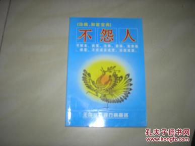 不怨人[治病 和家宝典] 王凤仪性理疗病简述