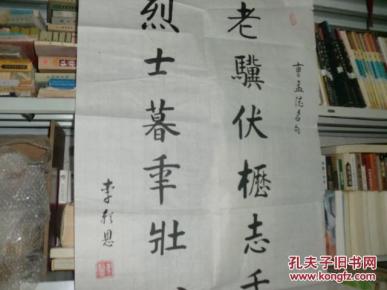 民国人士邹县老教育局长李朝恩书法之十二《对联 老骥伏枥志在千里