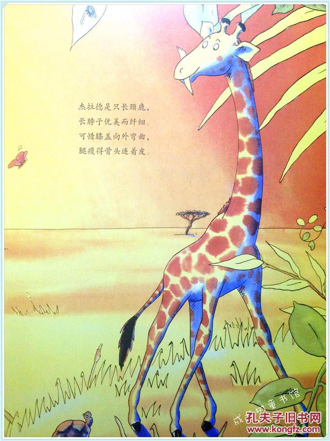 绘本图画书:长颈鹿不会跳舞