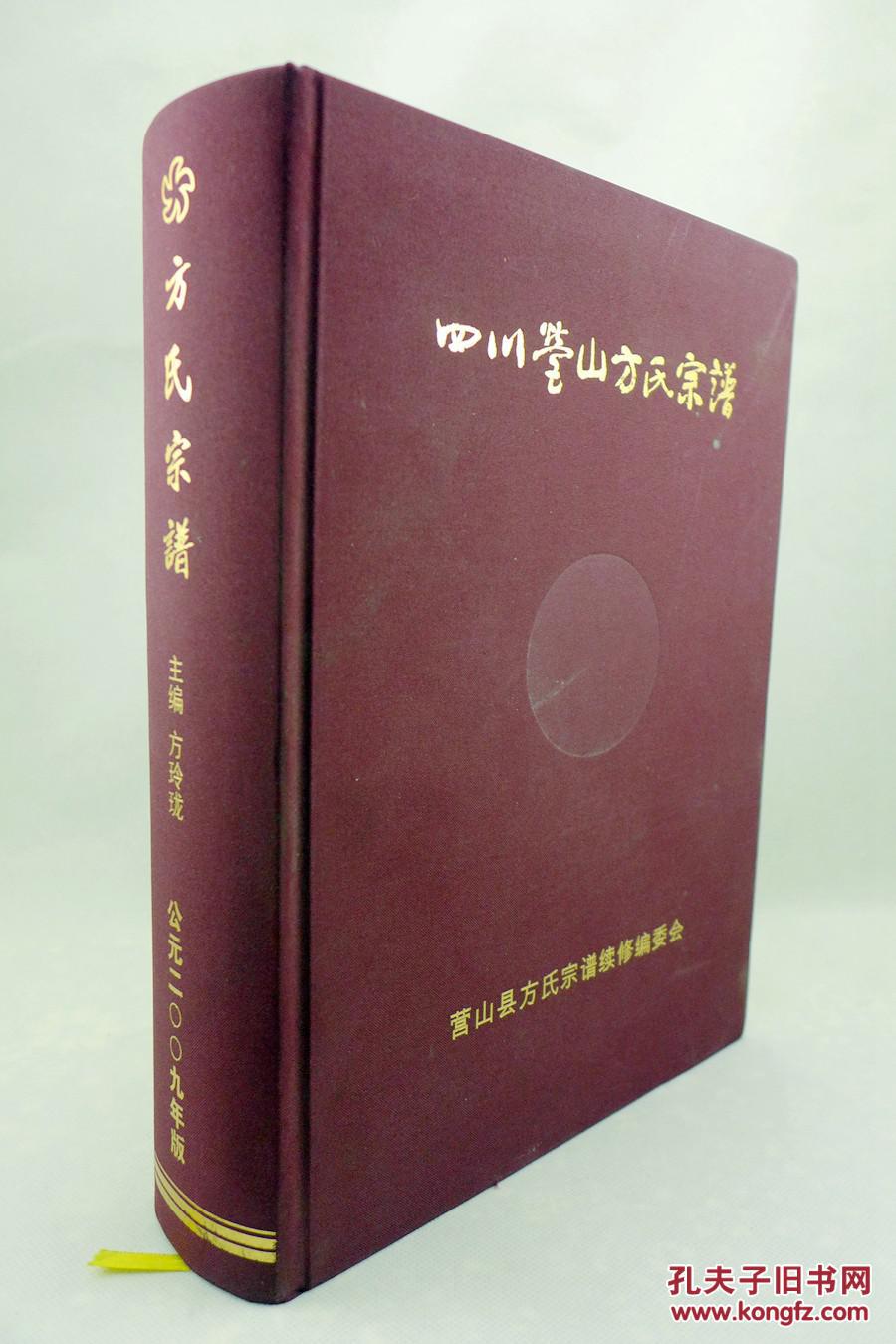 四川营山方氏宗谱 (大16开 精装 一厚册888页 