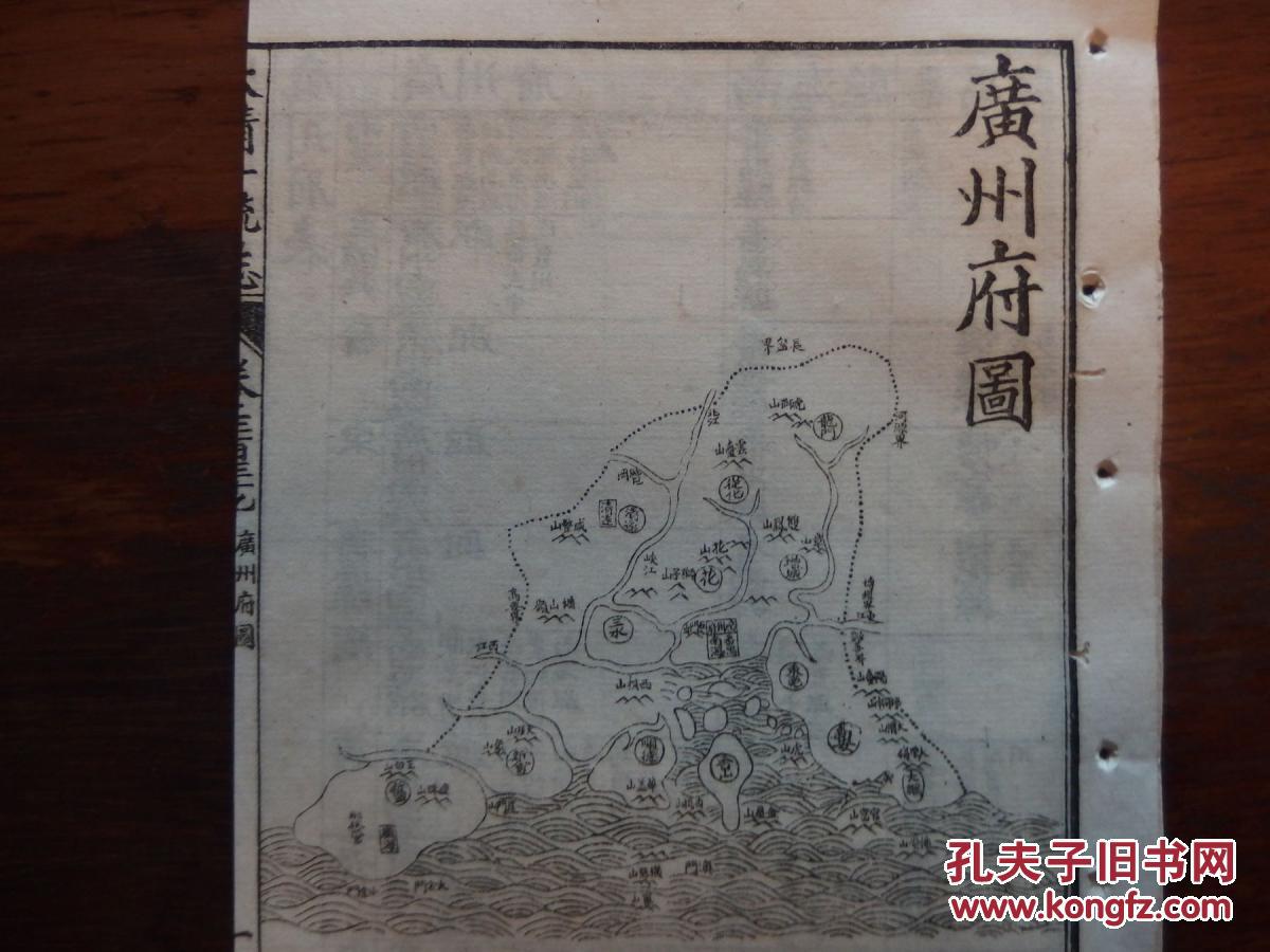 《大清一统志》中的《广州府》篇 光绪辛丑(1901 白纸20.2*13.