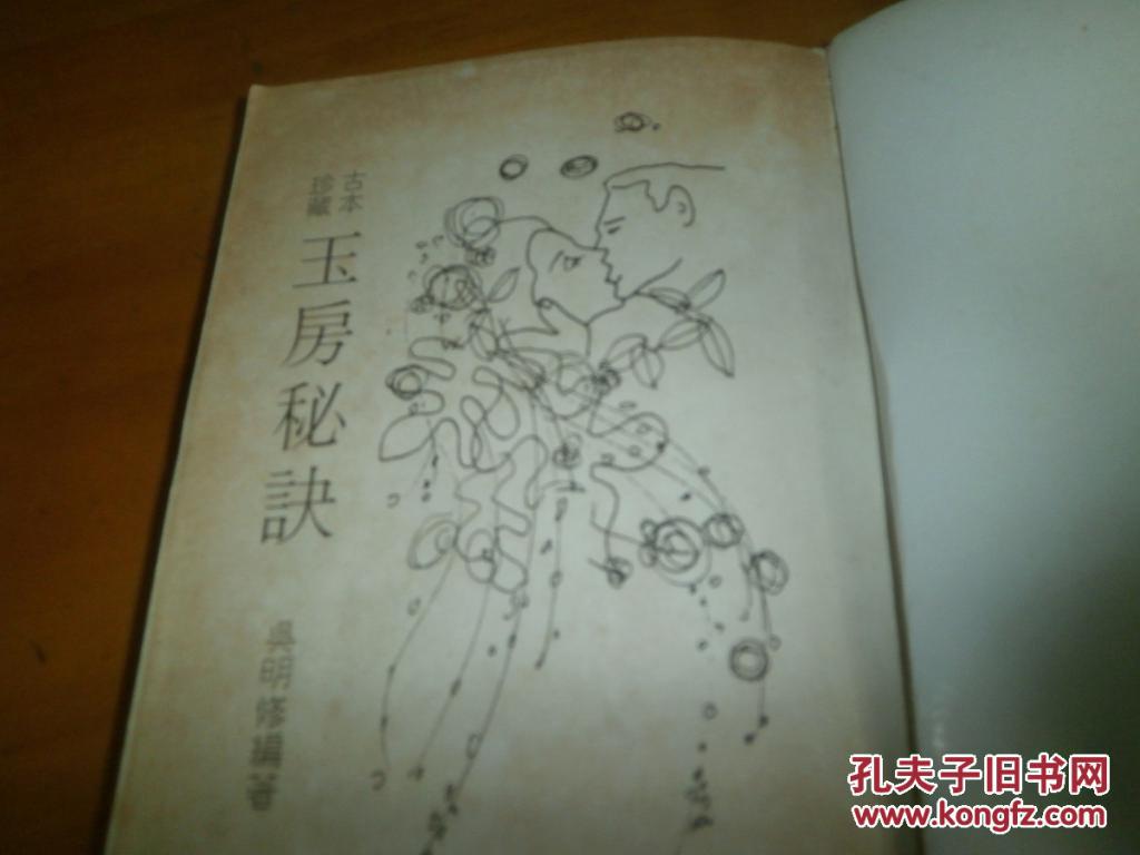 古本珍藏玉房秘诀-- 约70年代出版