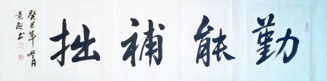 行书书法作品勤能补拙