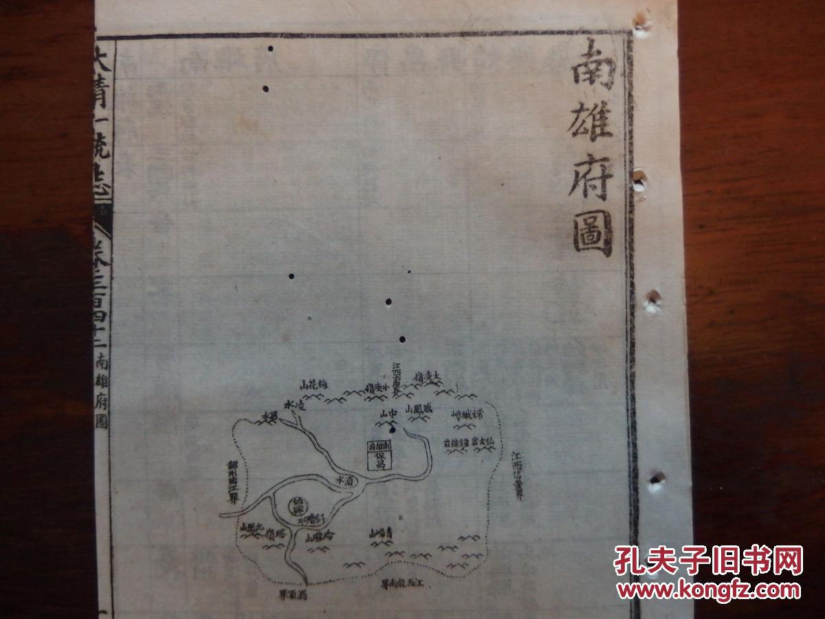 《大清一统志》中的《南雄府》篇 光绪辛丑(1901 白纸20.2*13.