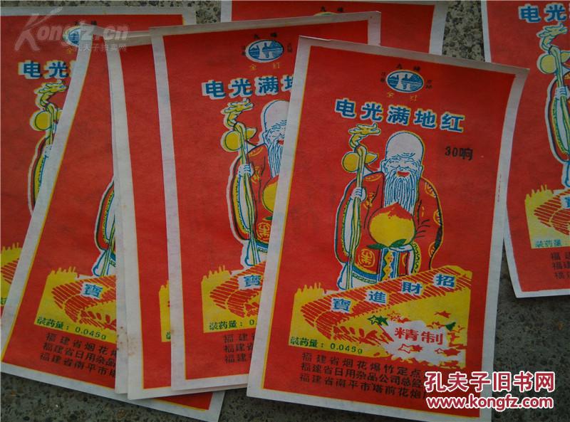 电光满地红30响鞭炮商标10张