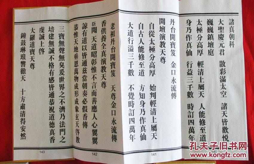 斋醮科仪精粹(经折全四册 收四十一种道教阴阳斋醮法事科仪经书)