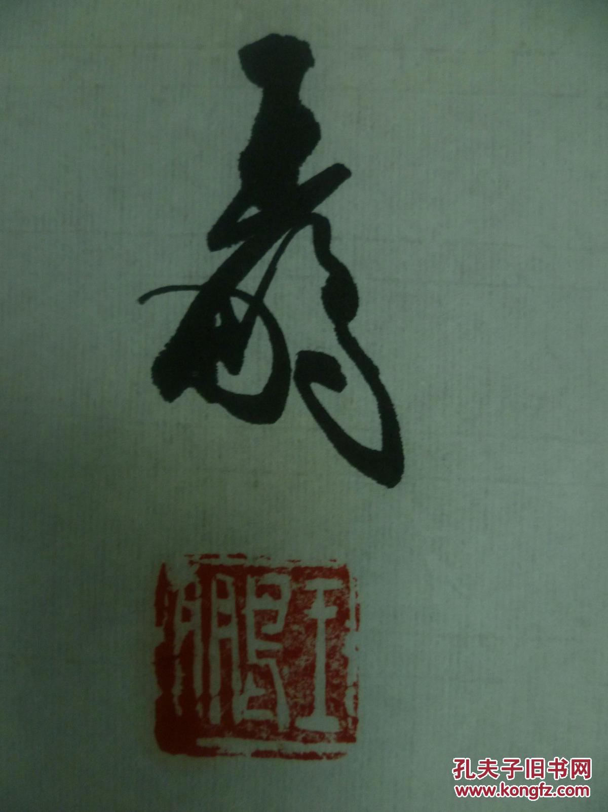 中国书协会员王鹏书法