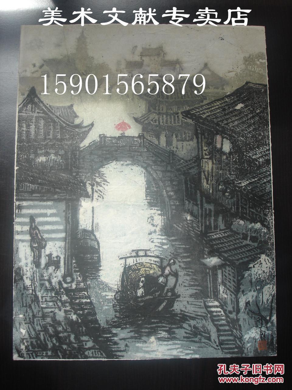 著名画家 杨明义 木刻版画 一幅 《 江南水乡 》