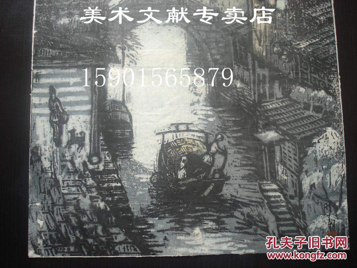 著名画家杨明义木刻版画一幅江南水乡加盖画家印章