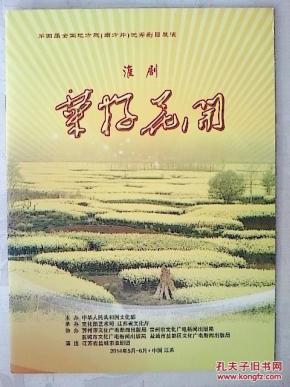 淮剧节目单:菜籽花开(程红 王雷 陈晓鸥 徐红妹