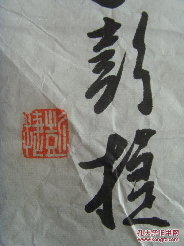 彭捷:书法:财源广进