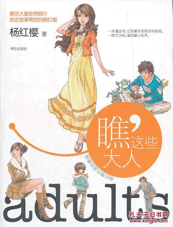 杨红樱作品珍藏版----瞧,这些大人