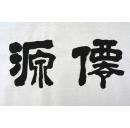 隶书书法横幅~茶道仙源