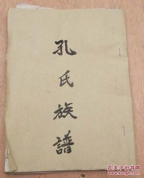 孔氏族谱 一卷全 邳州 孔氏