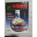 《中国收藏》2001年4期