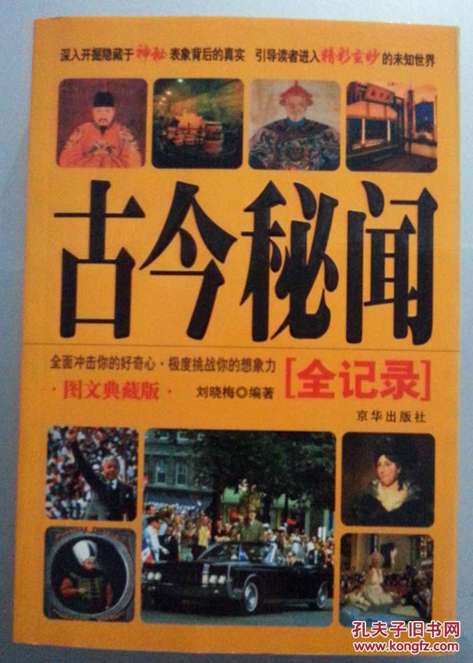 古今秘闻全记录