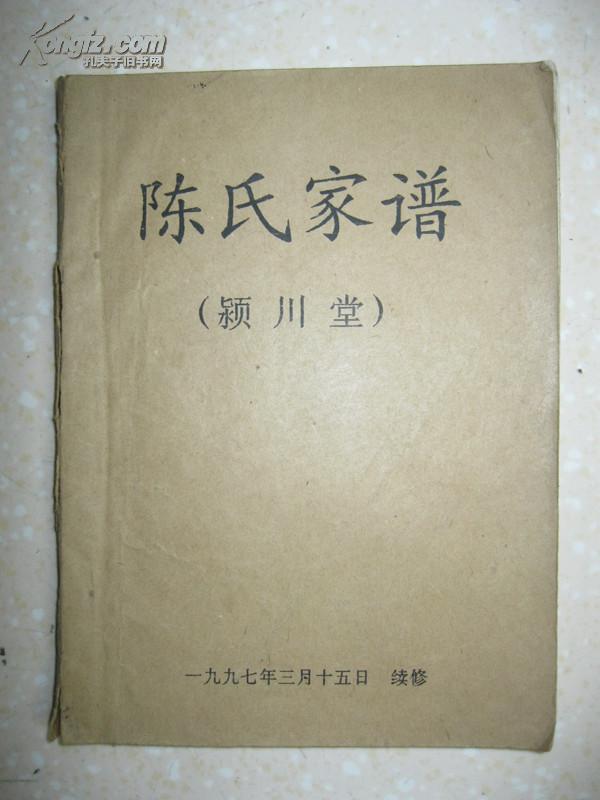 (江苏省盐城市建湖县陈家墩,冈东乡,冈西乡,草埝镇,长荡乡等地,颍川堂