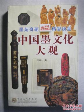 中国墨文化大观