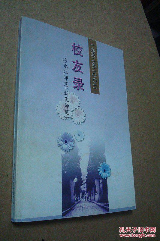 冷水江师范(新化师范)校友录(1952-2002(图1)