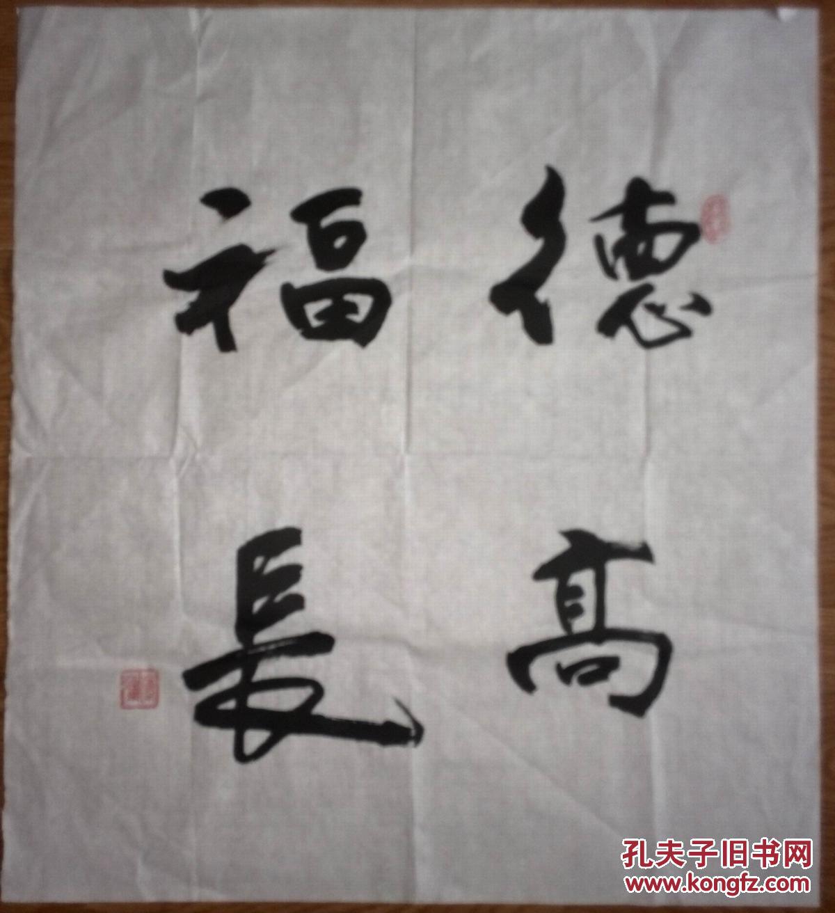 手书真迹书法:傅强行书《德高福长》