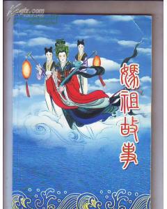妈祖故事 (一文一彩色图画、9品)