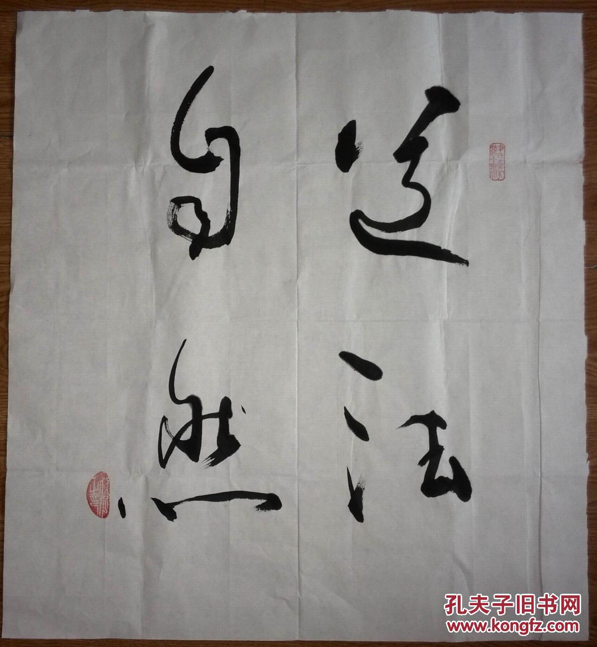 手书真迹书法:傅强草书《道法自然》