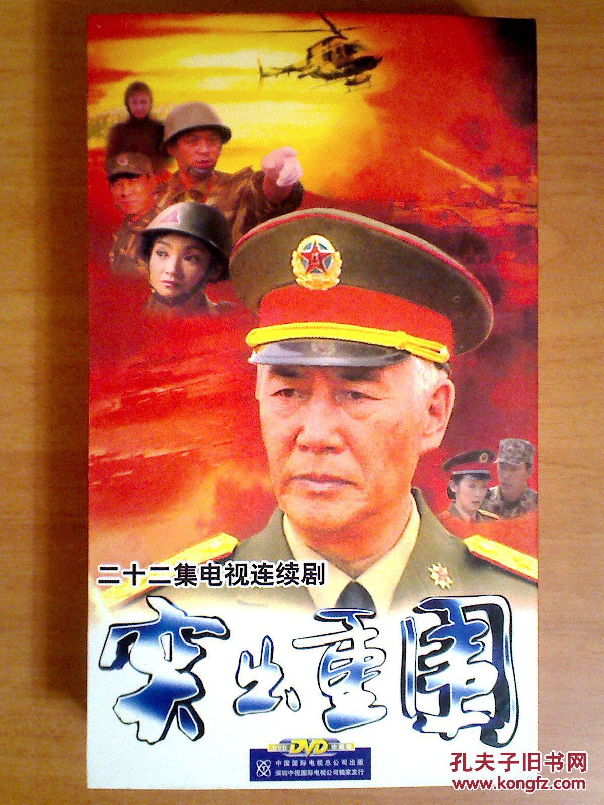 突出重围 【22集电视连续剧——杜雨露 张志忠 郑晓宁】 8dvd