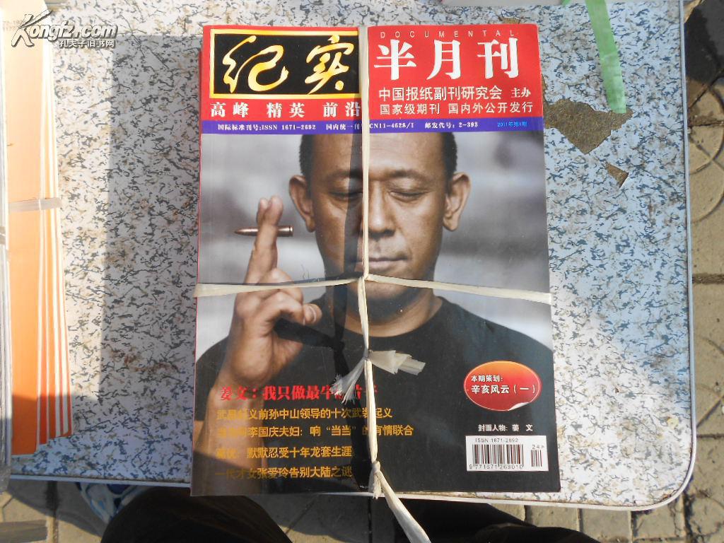 纪实半月刊2011全年1-12共12册