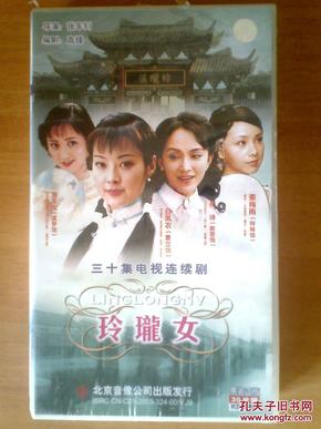 vcd       30集电视剧【玲珑女】30碟   袁立  商蓉      十品未拆