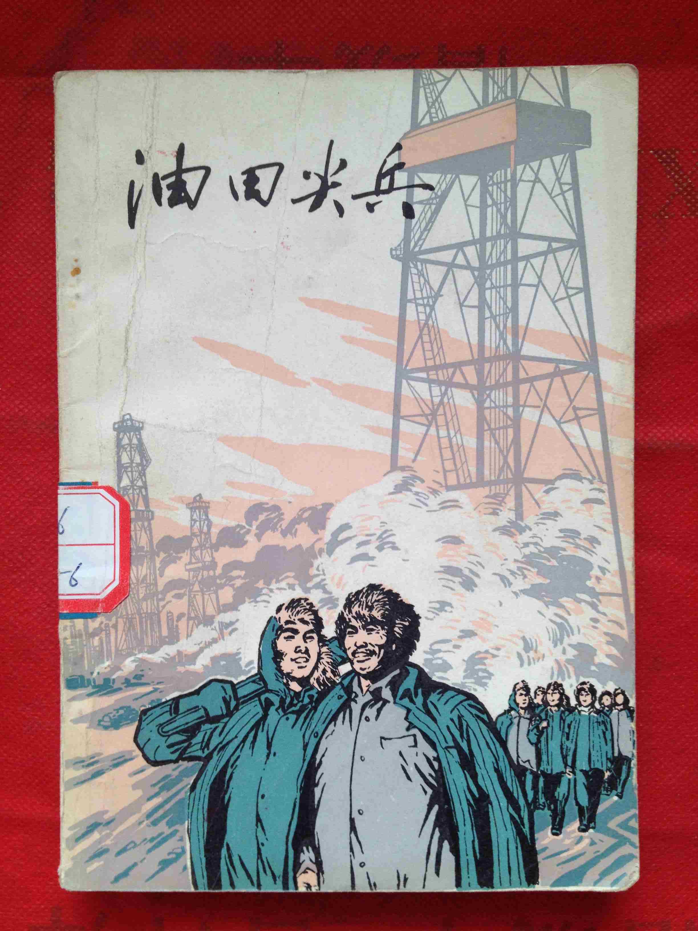 油田尖兵